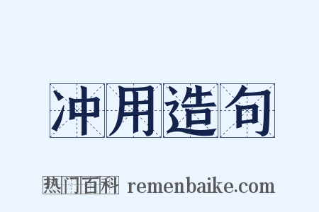 冲用造句是什么意思的图片